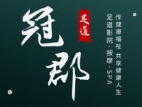 冠郡影院足道（惠南店）