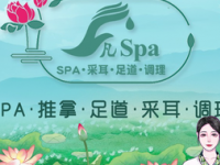 凡SPA连锁·养生馆（永兴路店）