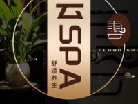 云SPA养生·采耳馆（定西路店）