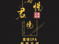 君悦意境（跨越足界青浦店）