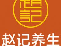 赵记养生