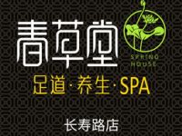 春草堂足道·采耳·精油推拿（长寿店）