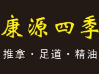 康源四季推拿足道（凌河路店）