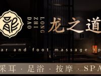 龙之道·影院足道·日式SPA（红松路店）