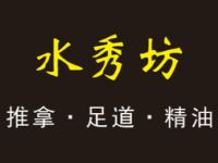水秀坊推拿足道（金平路店）
