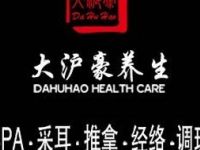 大沪豪养生（杨浦店）