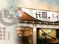 长赢养生（平度店）