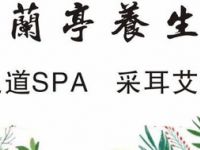 蘭亭足道飬生（唐镇店）