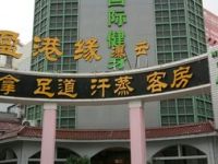 盈港缘（瀑云店）