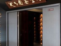 也是园茶空间（恒大茶城店）