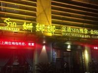 姗娜娜足道·SPA（国展中心店）
