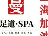 曼·足道SPA(普陀店)