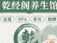乾经阁养生会馆（国家会展中心店总店）