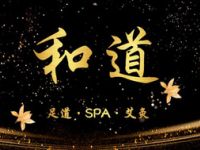 和道养生会馆·推拿·足疗·spa（控江路店）