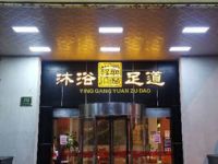 盈港缘足浴（青赵公路店）