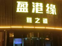 盈港缘（青龙路店）