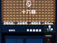 十九尊·SPA·养生