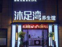 沐足湾足道采耳SPA养生馆（城中北路店）