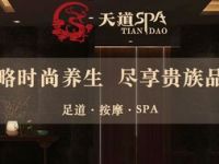 天道SPA养生足道会馆（周浦店）