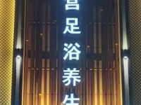 檀宫足浴养生（九亭U天地店）