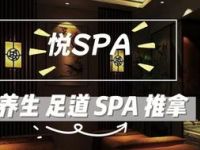 悦SPA（浦电路店）