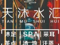 天沐水汇·足道SPA（绿港店）