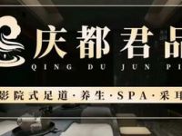 庆都君品·足道汤泉spa